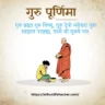 गुरु पूर्णिमा 2024