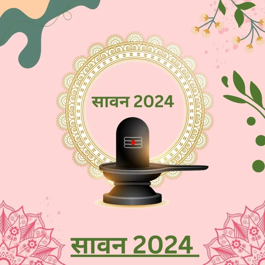 सावन 2024